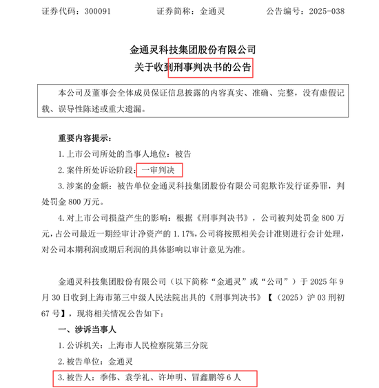 前董秘，被判了4年8个月
