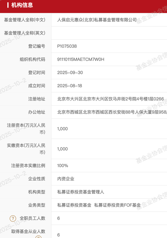 人保启元惠众、太平私募完成私募管理人备案登记