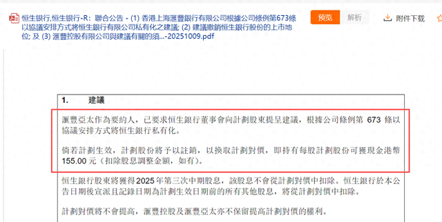 汇丰控股拟溢价33%私有化恒生银行，后者品牌以及分行网络等将获保留