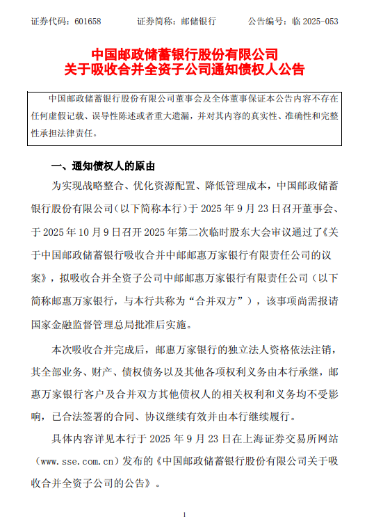 邮储银行：吸收合并全资子公司邮惠万家银行并通知债权人