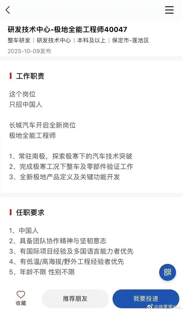 长城汽车招聘：只要中国人 常驻南极