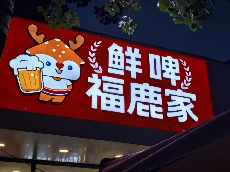 蜜雪冰城卖啤酒了！2.97亿元跨界“玩酒”能复刻“雪王神话”吗？
