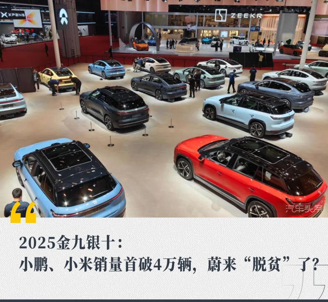 2025金九银十：小鹏、小米销量首破4万辆，蔚来“脱贫”了？