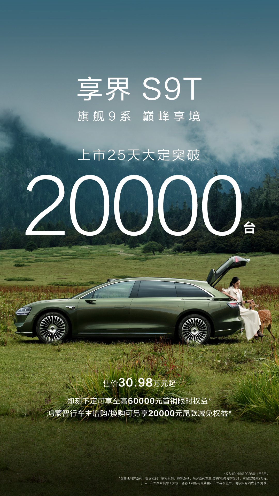 鸿蒙智行享界 S9T 上市 25 天大定破 2 万台：30.98 万元起