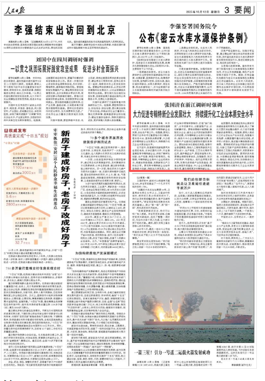 张国清在浙江调研时强调 大力促进专精特新企业发展壮大 持续提升化工企业本质安全水平
