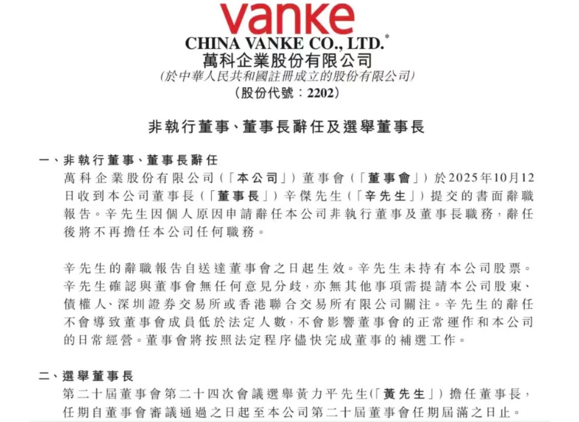 万科突发公告，董事长辛杰辞职！
