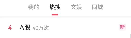 A股突变，冲上热搜！发生了什么？