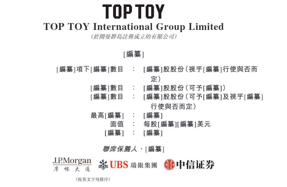 TOP TOY港股IPO：依赖授权IP、外采占比过半、名创优品是最大经销商 潮玩买手能否复刻泡泡玛特的资本神话？