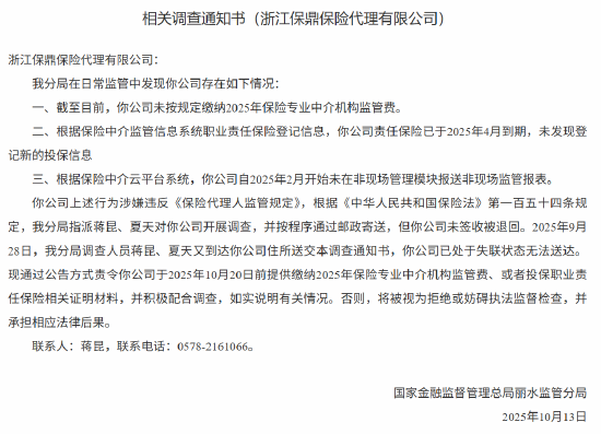 浙江保鼎保险代理有限公司失联被调查
