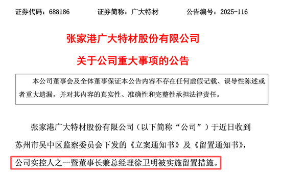 突发！688186，董事长被立案、实施留置！