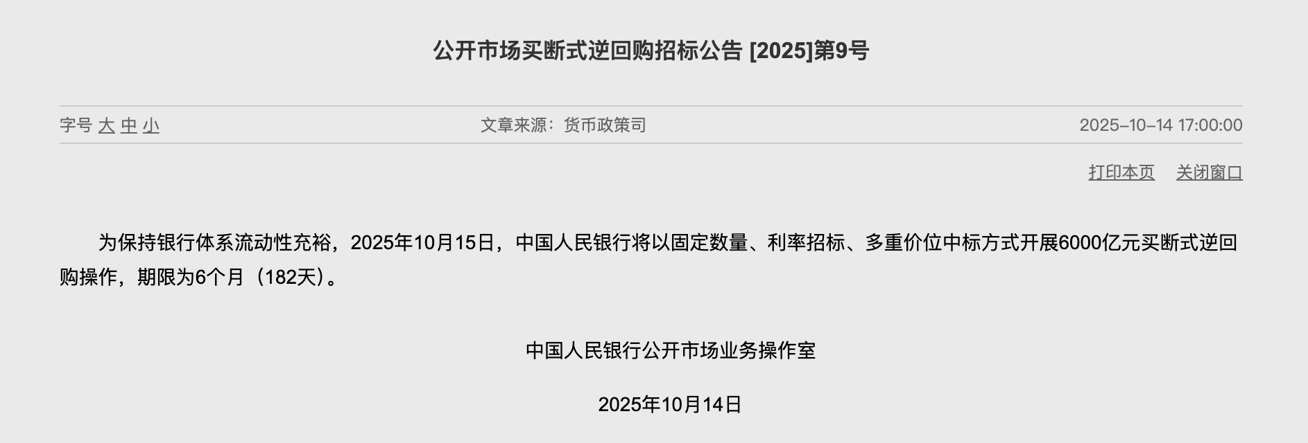 央行月内二次开展买断式逆回购，4000亿中期流动性呵护资金面