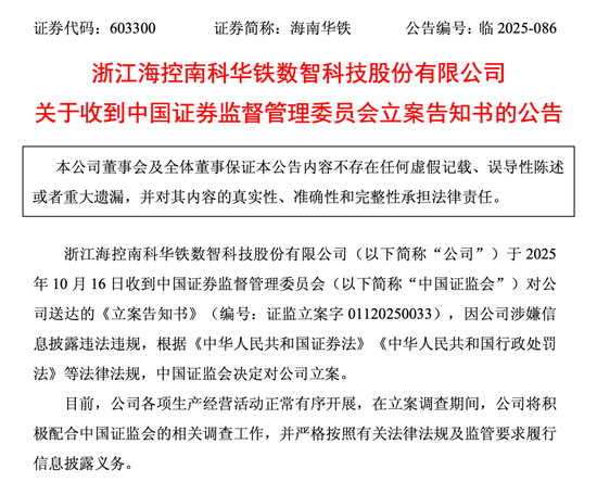 海南华铁被证监会立案调查