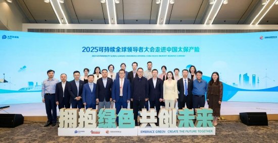 2025可持续全球领导者大会走进中国太保产险