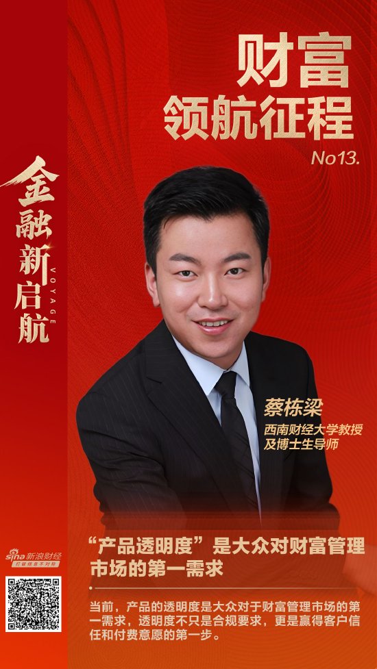 西南财经大学教授蔡栋梁：“产品透明度”是大众对财富管理市场的第一需求