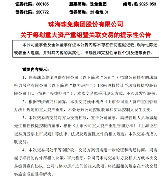 拟转让格力房产100%股权，免税龙头珠免集团筹划重大资产重组