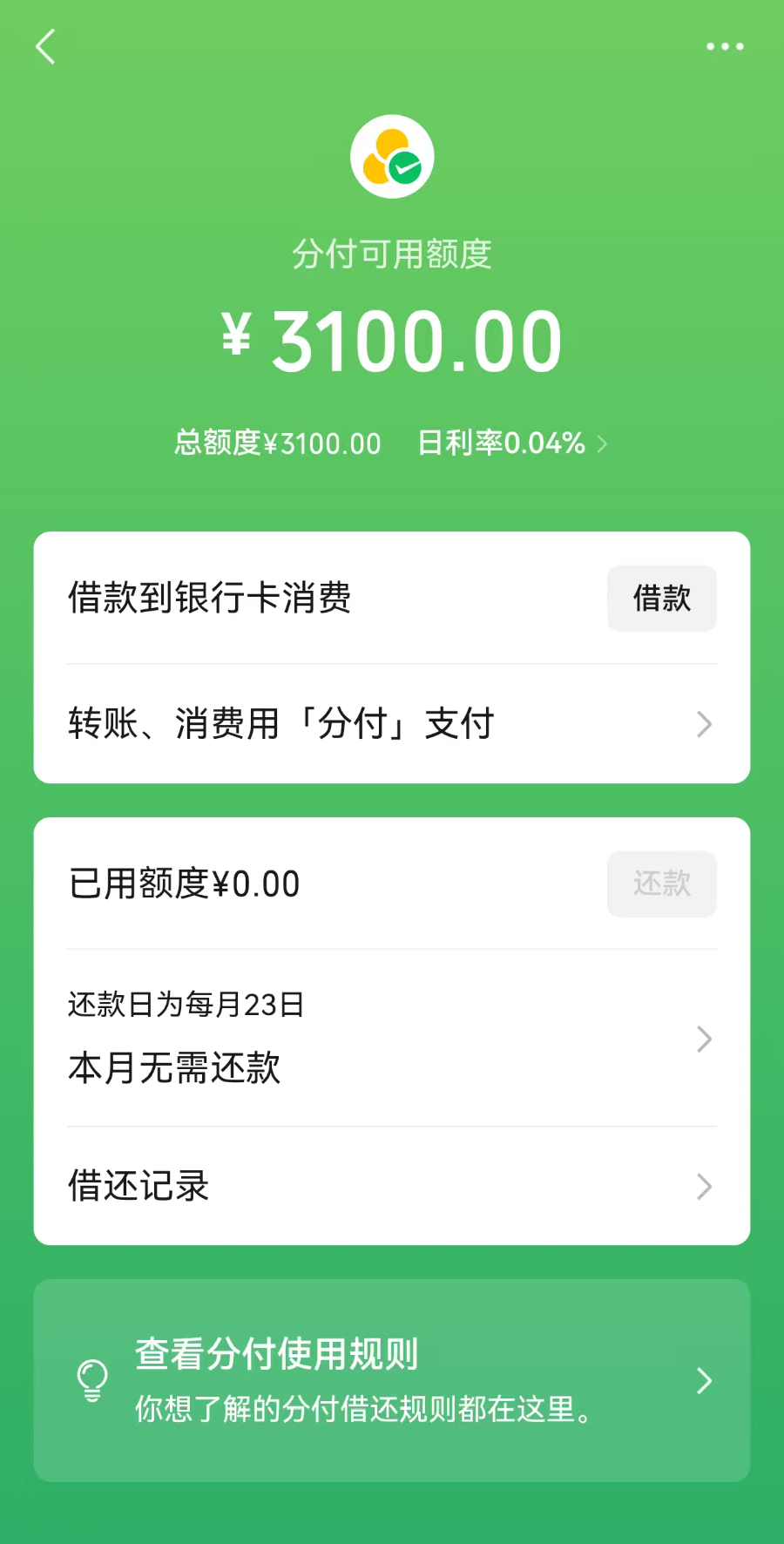 笔均贷款近60元、微信分付贷款余额超千亿