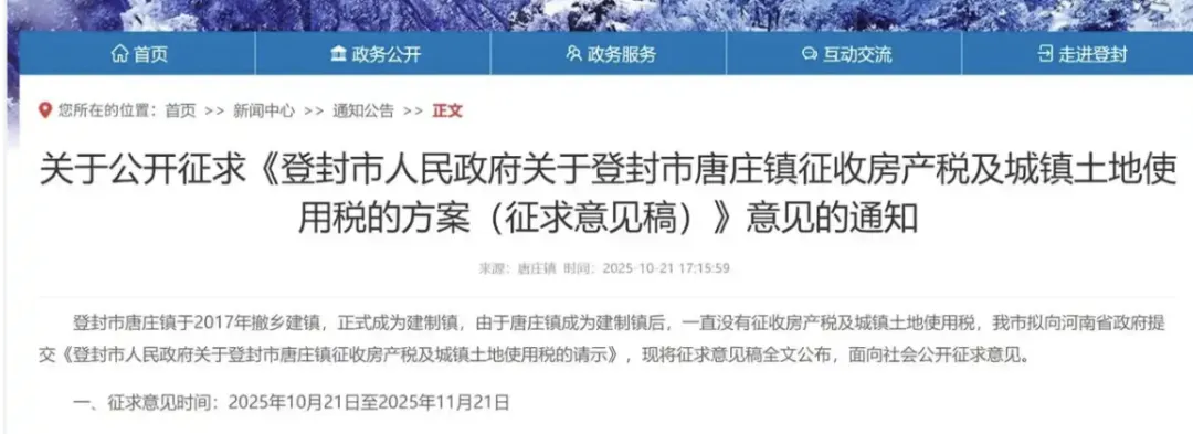 河南登封拟对一镇征收房产税?存在误读,相关链接已不见