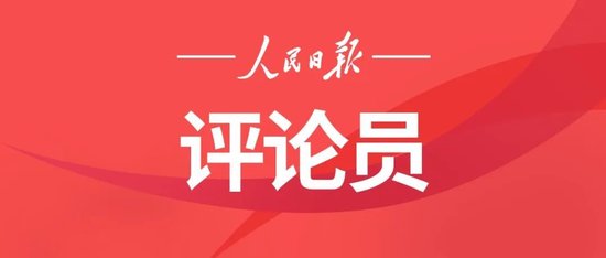 人民日报评论员:深刻把握“十五五”时期我国发展必须遵循的重要原则
