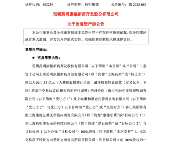 A股医药巨头突发!603259,拟28亿元向高瓴投资出售部分资产