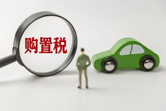 “免征”变“减半”,进入倒计时!深蓝、小米等车企要“兜底”新能源车购置税差额,买车的好时机来了吗 “免征”变“减半”,进入倒计时!深蓝、小米等车企要“兜底”新能源车购置税差额,买车的好时机来了吗