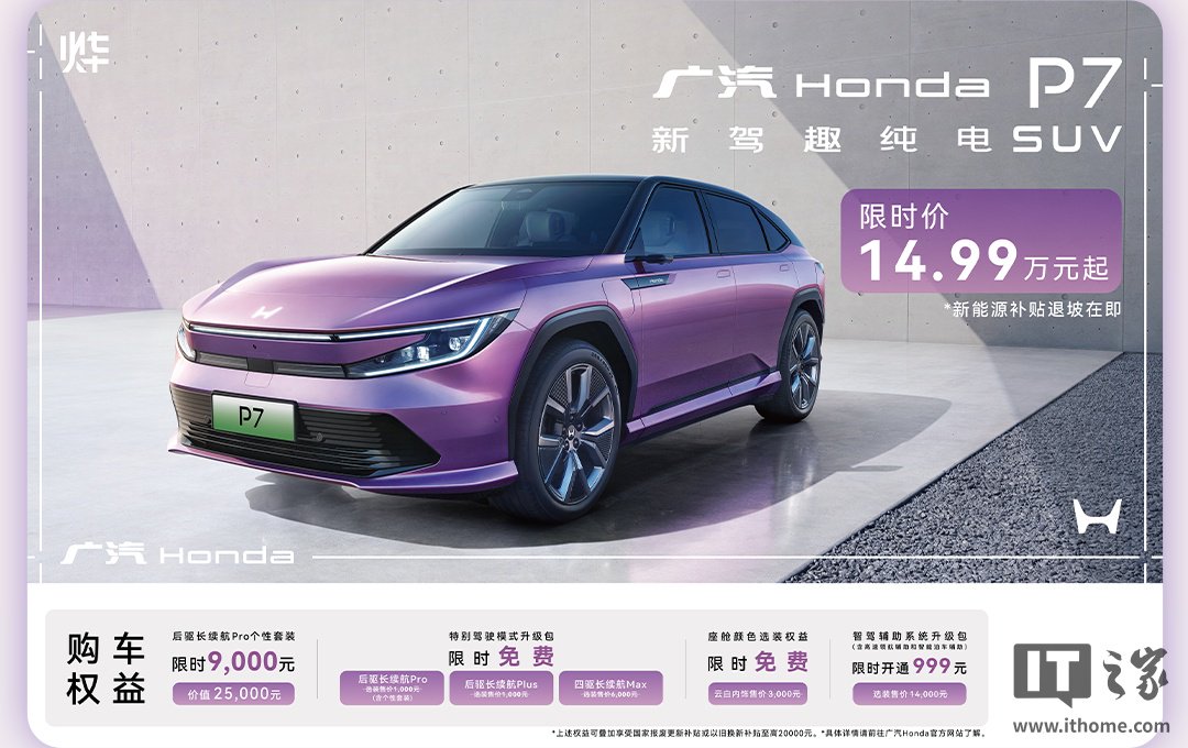 降价 5 万元,广汽本田 P7 纯电 SUV 限时价 14.99 万元起 降价 5 万元,广汽本田 P7 纯电 SUV 限时价 14.99 万元起