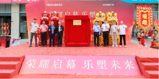 中国(乐从)塑料世界正式开园 打造全球塑料产业创新高地 中国(乐从)塑料世界正式开园 打造全球塑料产业创新高地
