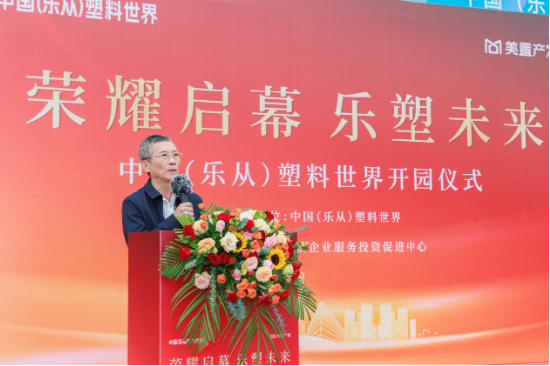 中国(乐从)塑料世界正式开园 打造全球塑料产业创新高地