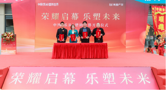 中国(乐从)塑料世界正式开园 打造全球塑料产业创新高地