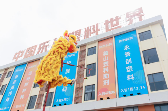 中国(乐从)塑料世界正式开园 打造全球塑料产业创新高地