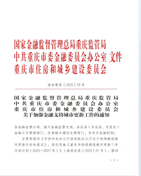 重庆金融监管局孙晓明:推动开发城市更新专项贷款等产品 重庆金融监管局孙晓明:推动开发城市更新专项贷款等产品