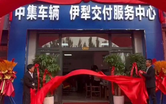 四城启新 聚力向西丨中集车辆伊犁、库尔勒、乌鲁木齐、海原交付服务中心同步启幕,共筑半挂车全价值链生态