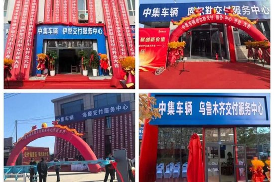 四城启新 聚力向西丨中集车辆伊犁、库尔勒、乌鲁木齐、海原交付服务中心同步启幕,共筑半挂车全价值链生态