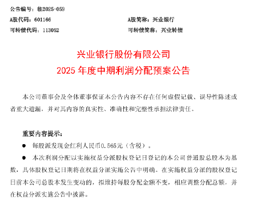 兴业银行启动中期分红:每股派发现金红利人民币0.565元(含税) 兴业银行启动中期分红:每股派发现金红利人民币0.565元(含税)