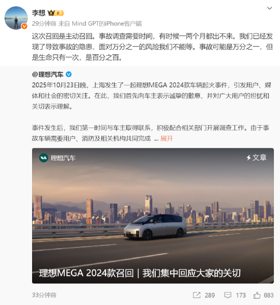 李想谈MEGA召回事件:生命只有一次,面对万分之一的风险我们不能等