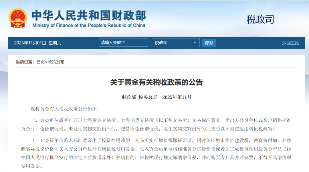 事关黄金税收,财政部、税务总局最新公告 事关黄金税收,财政部、税务总局最新公告
