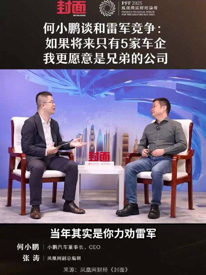 何小鹏谈与雷军竞争:若未来只剩5家车企,我更愿意是兄弟公司 何小鹏谈与雷军竞争:若未来只剩5家车企,我更愿意是兄弟公司
