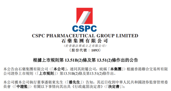 涉嫌内幕交易1亿元！石药集团董事长离职后被罚500万元