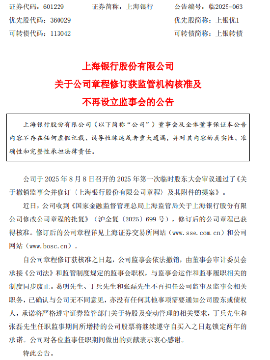 上海银行：修订后的公司章程已获得核准，公司监事会依法撤销