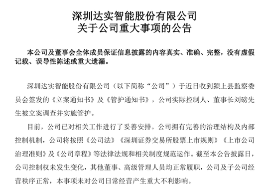 股价跌停！达实智能董事长遭立案调查并实施管护，已于9月卸任总经理职务，上月还向大学捐赠王阳明雕像